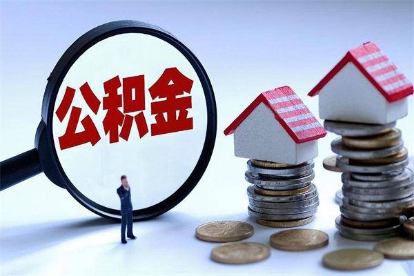 巴中住房公积金能提取多少（公积金提取可以多少）