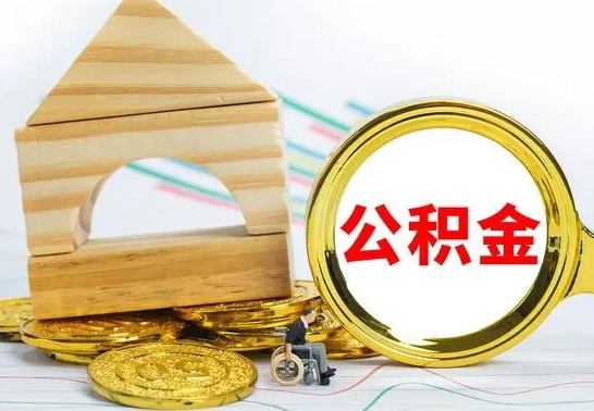 巴中公积金能一下取出来吗（住房公积金可以一下提出来吗）